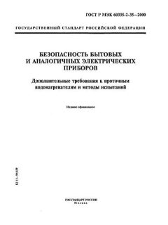GOST R IEC 60335-2-35-2000