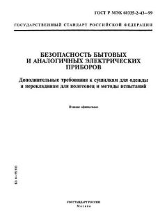 GOST R IEC 60335-2-43-99