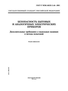 GOST R IEC 60335-2-44-2001