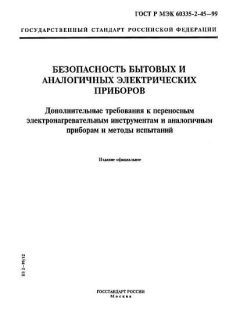 GOST R IEC 60335-2-45-99