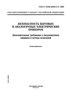 GOST R IEC 60335-2-5-2000