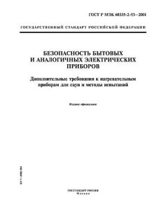GOST R IEC 60335-2-53-2001
