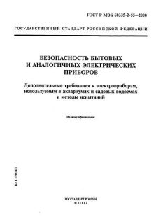 GOST R IEC 60335-2-55-2000