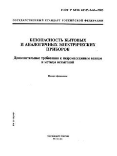 GOST R IEC 60335-2-60-2000