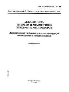 GOST R IEC 60335-2-77-99
