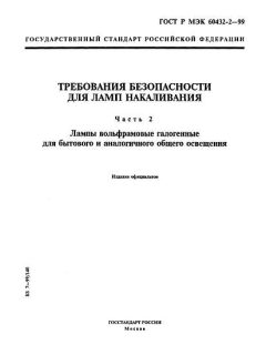 GOST R IEC 60432-2-99