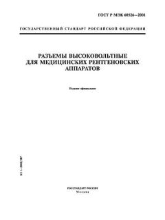 GOST R IEC 60526-2001