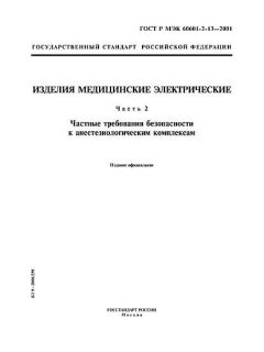GOST R IEC 60601-2-13-2001