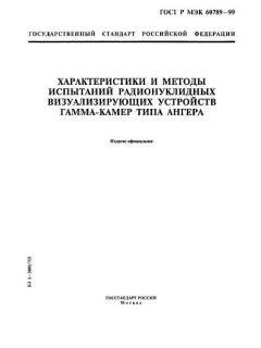 GOST R IEC 60789-99