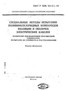GOST R IEC 60811-3-1-94