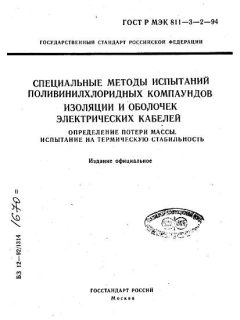 GOST R IEC 60811-3-2-94