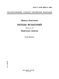 GOST R IEC 60851-4-2002