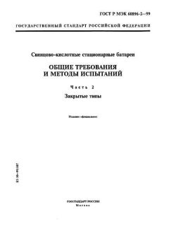 GOST R IEC 60896-2-99