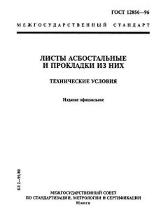 GOST 12856-96