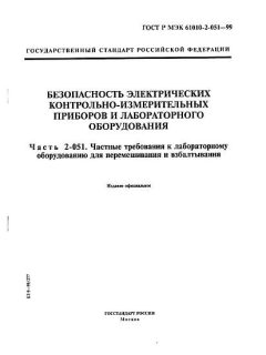 GOST R IEC 61010-2-051-99