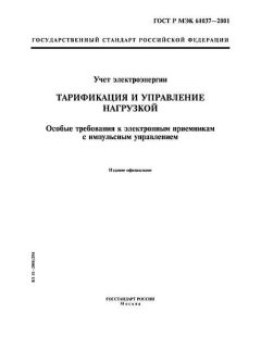 GOST R IEC 61037-2001