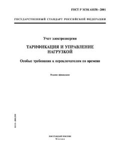 GOST R IEC 61038-2001