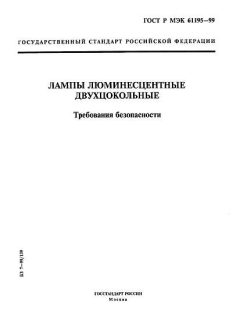 GOST R IEC 61195-99