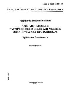 GOST R IEC 61210-99