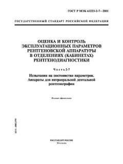 GOST R IEC 61223-2-7-2001