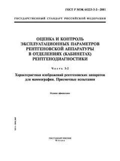 GOST R IEC 61223-3-2-2001