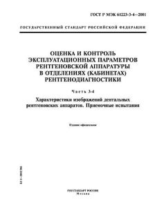 GOST R IEC 61223-3-4-2001