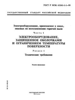 GOST R IEC 61241-1-1-99