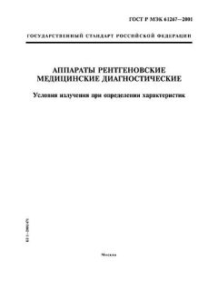 GOST R IEC 61267-2001