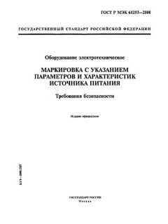 GOST R IEC 61293-2000
