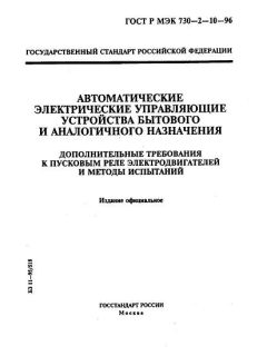 GOST R IEC 730-2-10-96