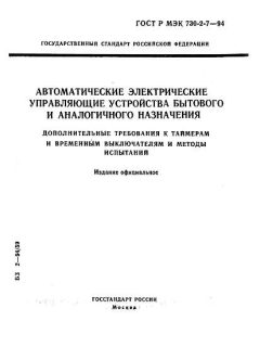 GOST R IEC 730-2-7-94