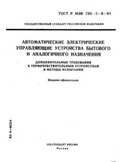 GOST R IEC 730-2-9-94