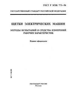 GOST R IEC 773-96