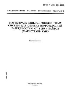 GOST R IEC 821-2000