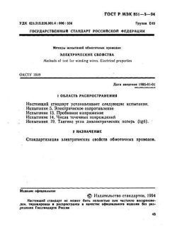 GOST R IEC 851-5-94