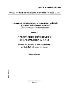 GOST R IEC 60331-21-2003