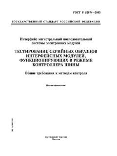 GOST R 52074-2003