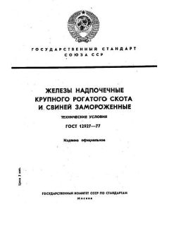 GOST 12927-77