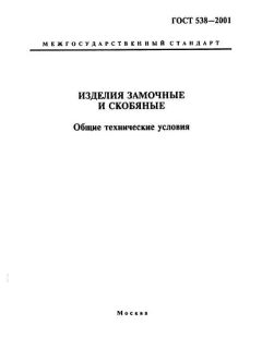 GOST 538-2001
