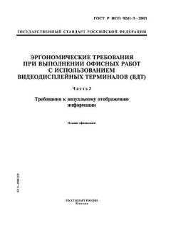 GOST R ISO 9241-3-2003