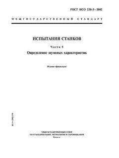 GOST ISO 230-5-2002