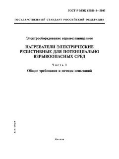 GOST R IEC 62086-1-2003