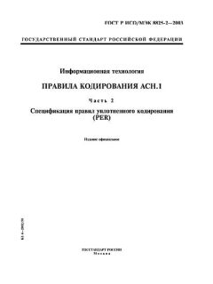 GOST R ISO/IEC 8825-2-2003
