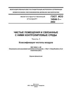 GOST ISO 14644-1-2002