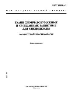 GOST 12930-67