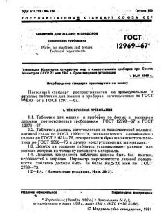 GOST 12969-67