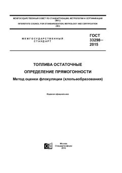 GOST 33298-2015