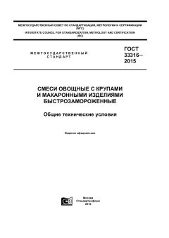 GOST 33316-2015