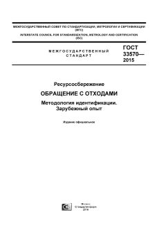 GOST 33570-2015