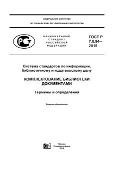GOST R 7.0.94-2015